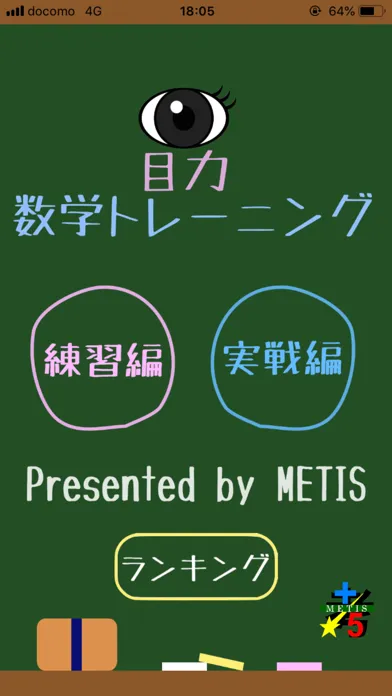 目力！数学トレーニング应用截图