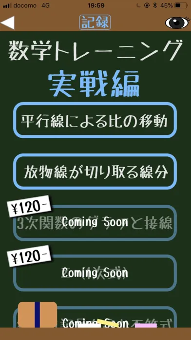 目力！数学トレーニング应用截图