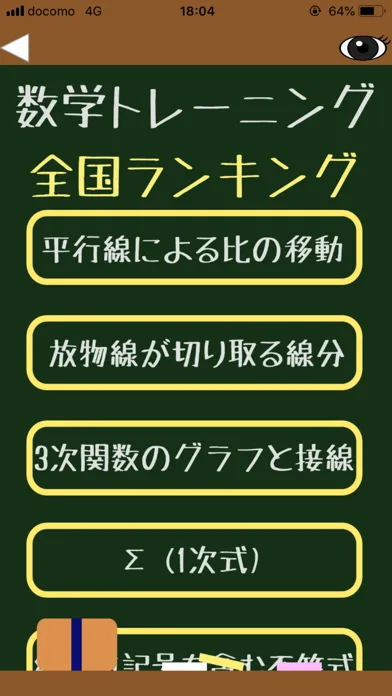 目力！数学トレーニング应用截图