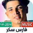مهرجانات فارس سكر 2025 بدون نت
