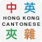 Hong Kong Code-mixing 香港中英夾雜字典