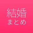 結婚 まとめ - 結婚式の準備に役立つアプリ