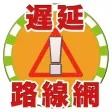 東京遅延路線網