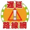 東京遅延路線網