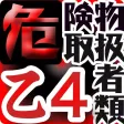 危険物取扱者乙種第四類