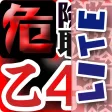 危険物取扱者乙種第四類Lite 危険物取扱者乙種第四類Lite