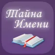 Тайна Имени: значение и толкование