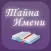 Тайна Имени: значение и толкование