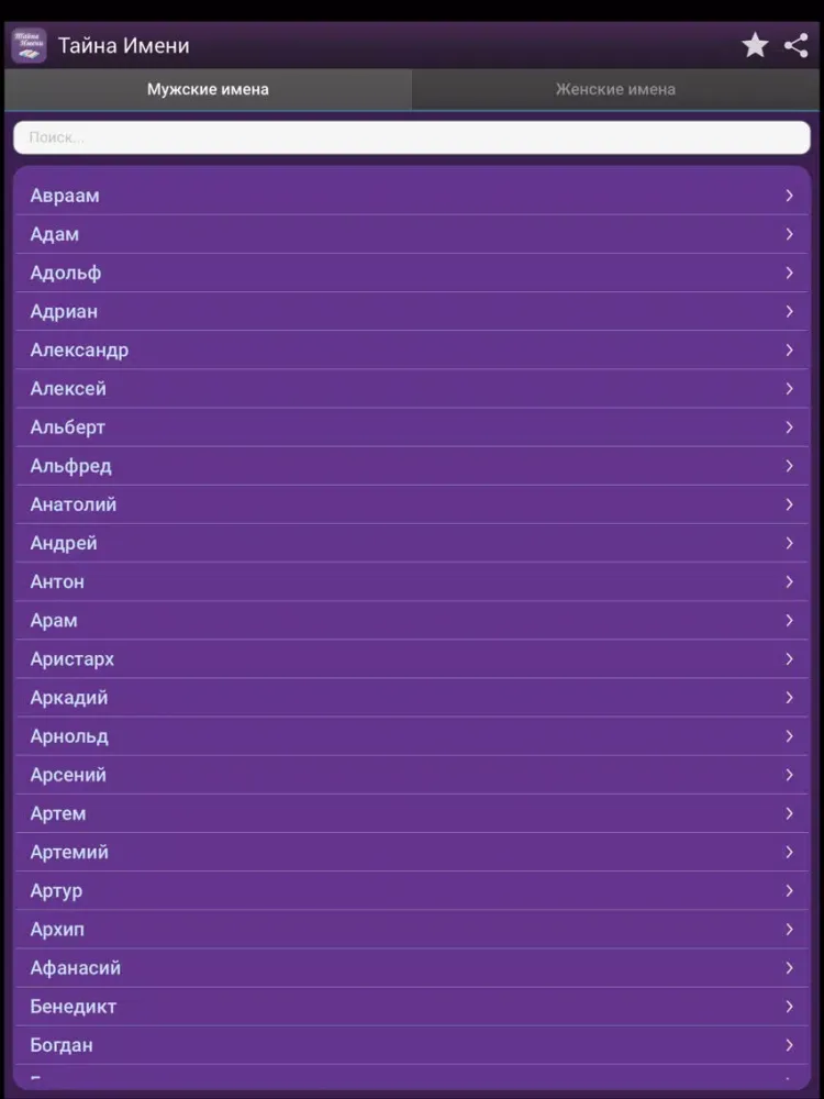 ภาพหน้าจอของ Тайна Имени: значение и толкование iPad 