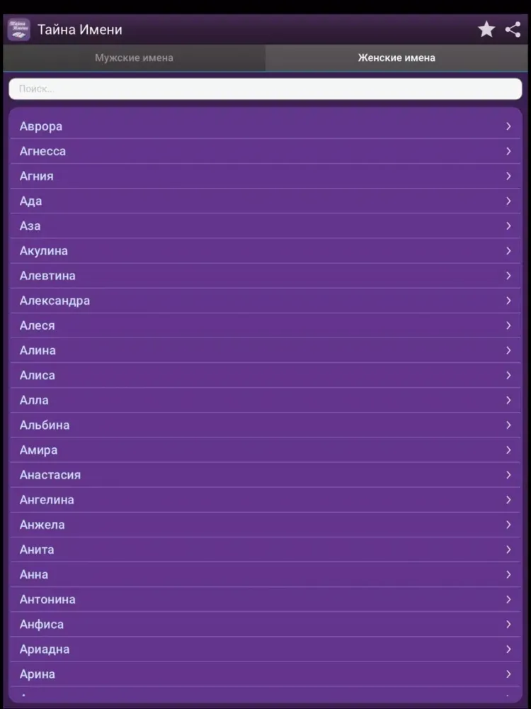 ภาพหน้าจอของ Тайна Имени: значение и толкование iPad 