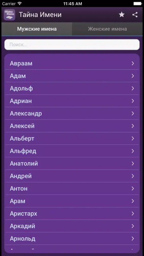 ภาพหน้าจอของ Тайна Имени: значение и толкование
