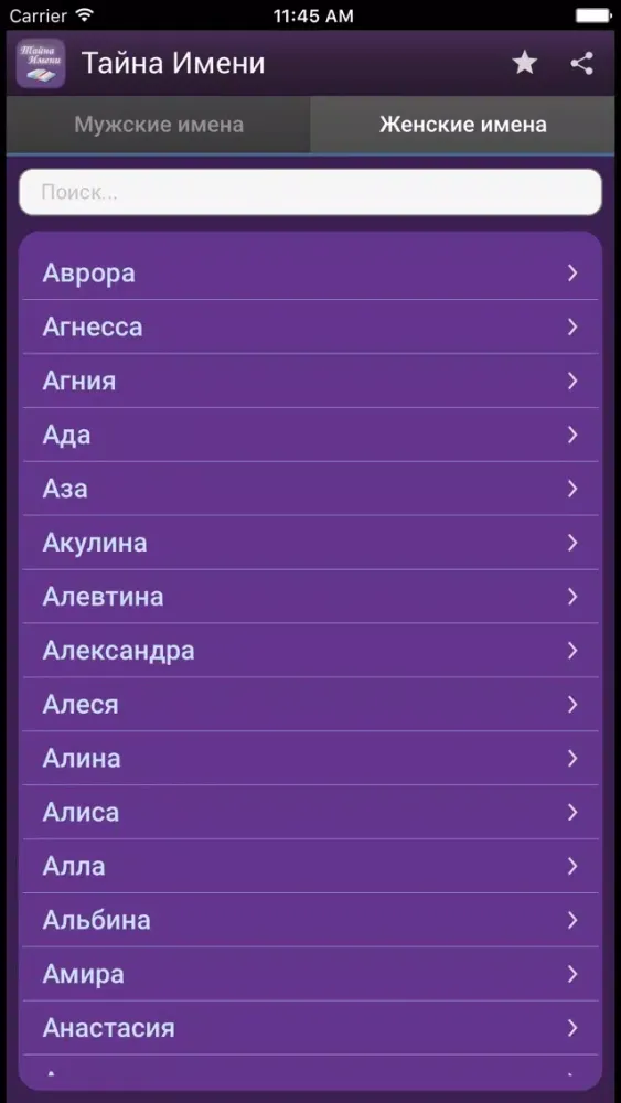 ภาพหน้าจอของ Тайна Имени: значение и толкование