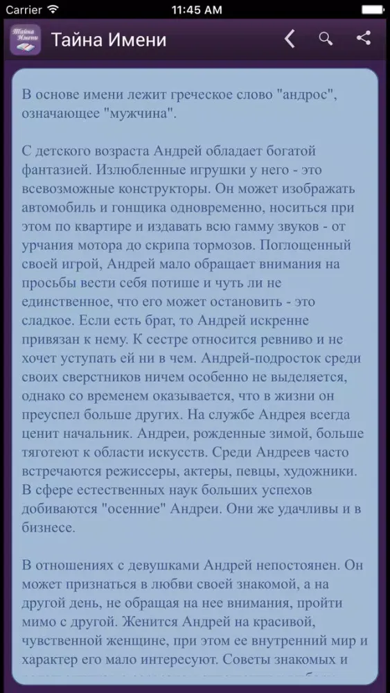 ภาพหน้าจอของ Тайна Имени: значение и толкование