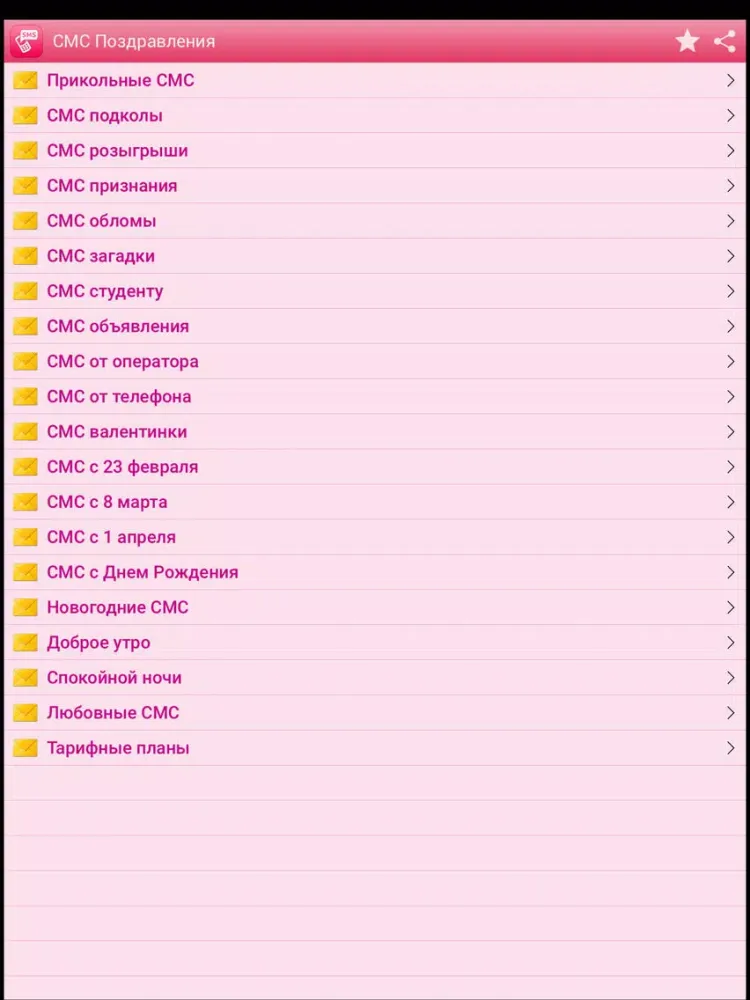 СМС Поздравления iPad  Screenshots