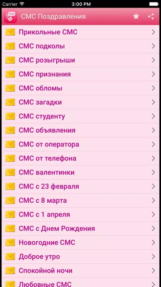 СМС Поздравления Screenshots