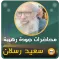 محمد سعيد رسلان خطب ومحاضرات