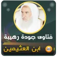 فتاوى الشيخ ابن عثيمين