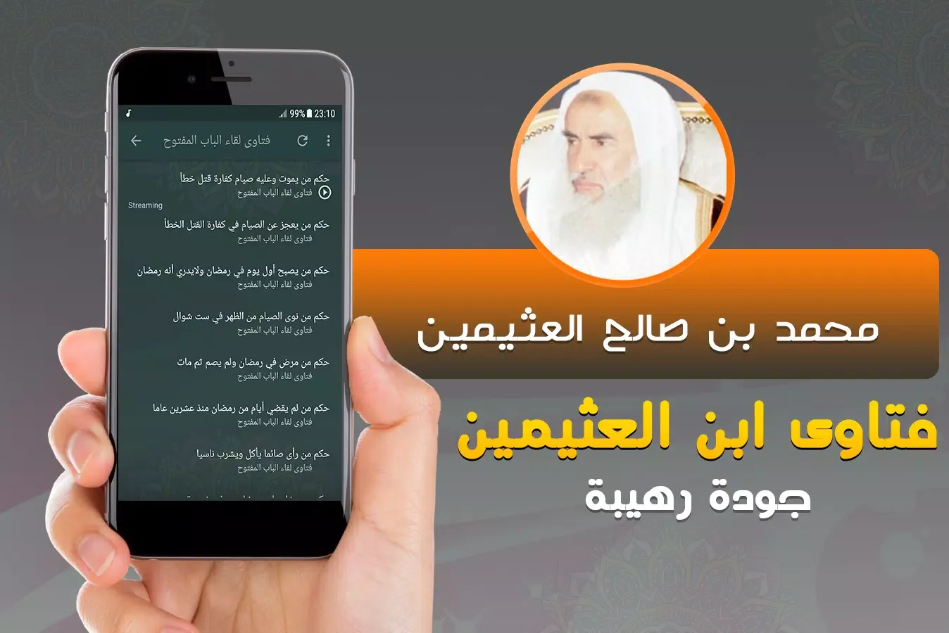 فتاوى الشيخ ابن عثيمين Screenshots