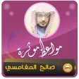مواعظ مبكية وقصص صالح المغامسي