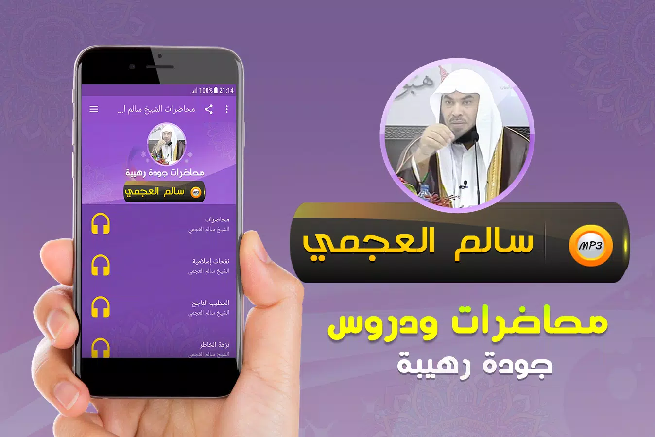 محاضرات وخطب الشيخ سالم العجمي Screenshots