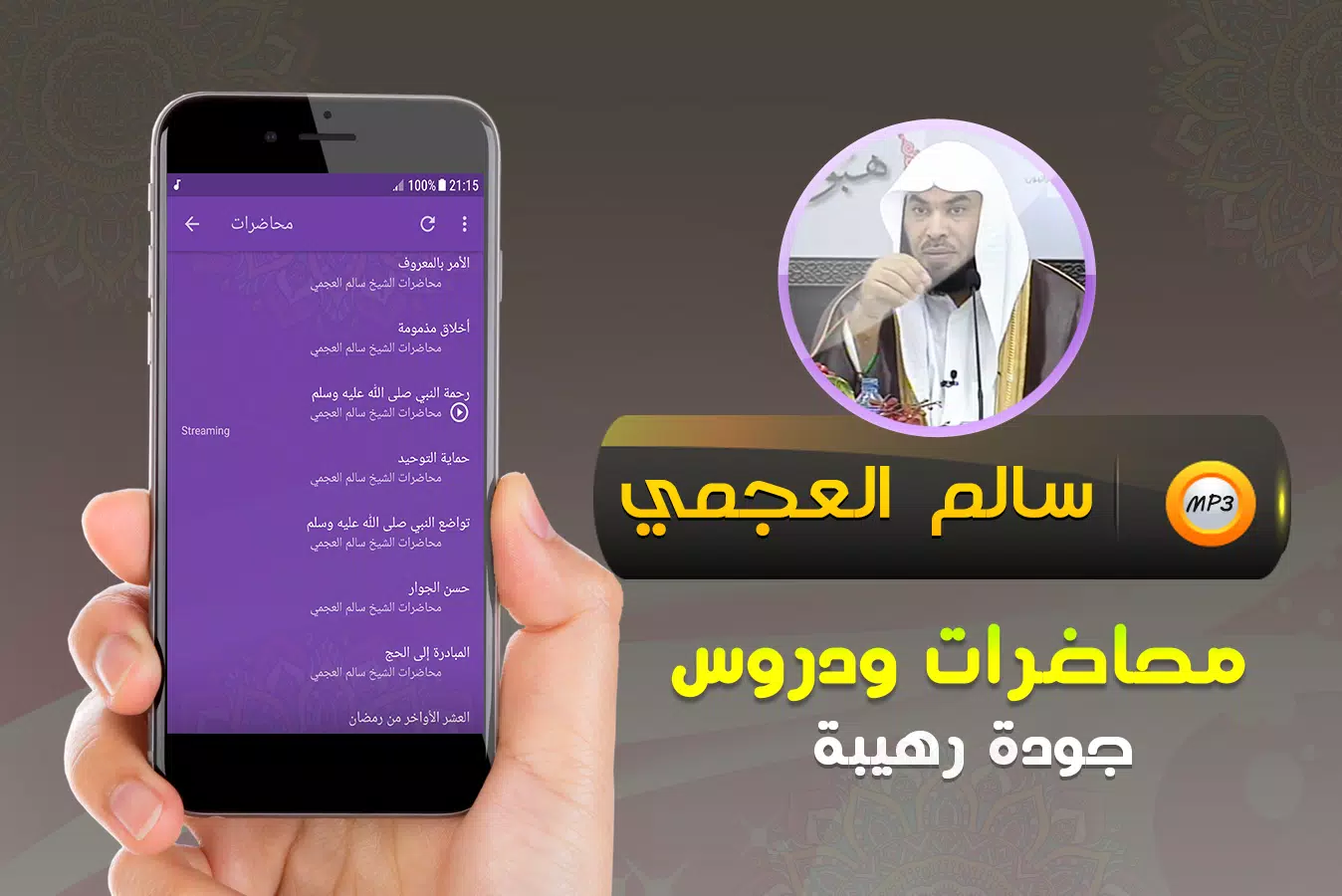 محاضرات وخطب الشيخ سالم العجمي Screenshots