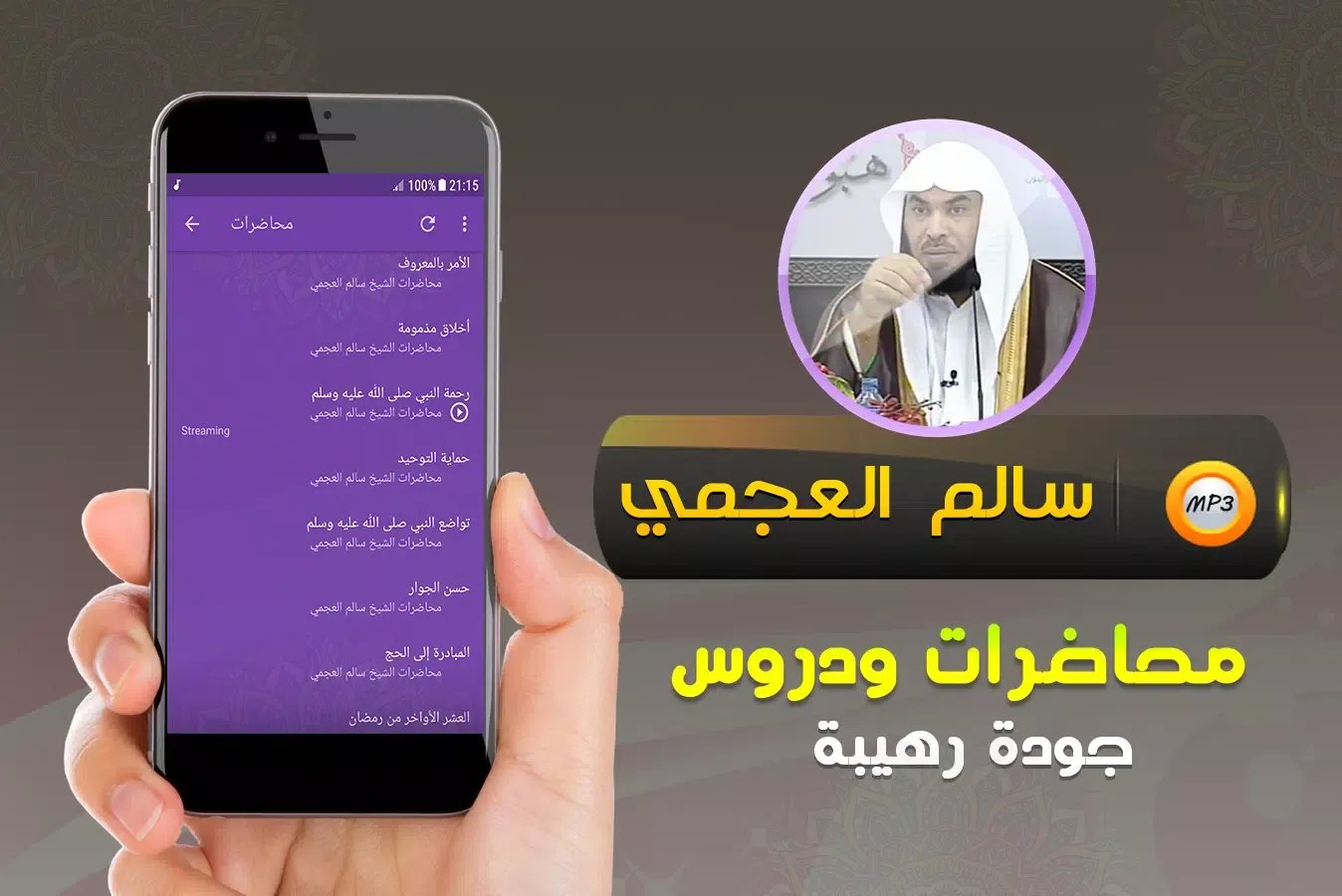 Tangkapan layar محاضرات وخطب الشيخ سالم العجمي