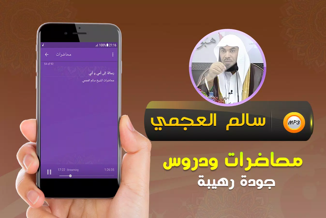 محاضرات وخطب الشيخ سالم العجمي Screenshots