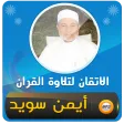 الاتقان لتلاوة قران ايمن سويد