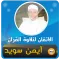 الاتقان لتلاوة قران ايمن سويد