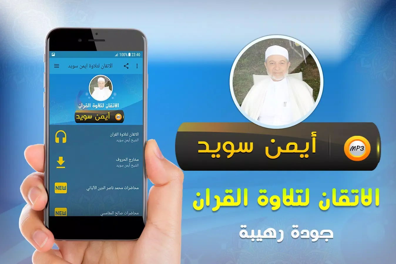 الاتقان لتلاوة قران ايمن سويد Screenshots