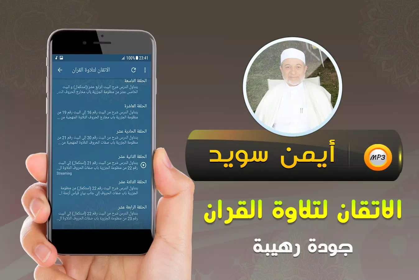 الاتقان لتلاوة قران ايمن سويد Screenshots