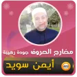 احكام التجويد القرآن ايمن سويد
