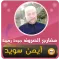 احكام التجويد القرآن ايمن سويد