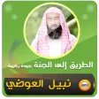 الطريق الى الجنة نبيل العوضي