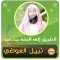 الطريق الى الجنة نبيل العوضي
