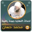 احداث النهاية للشيخ محمد حسان