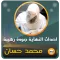 احداث النهاية للشيخ محمد حسان
