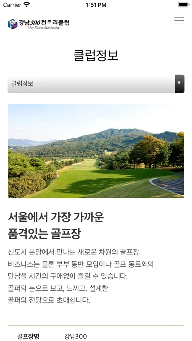 Zrzuty ekranu 강남300 컨트리클럽