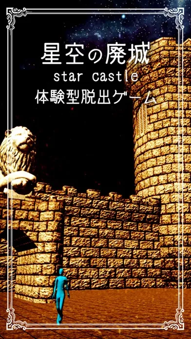 体験型脱出ゲーム 星空の廃城 スクリーンショット