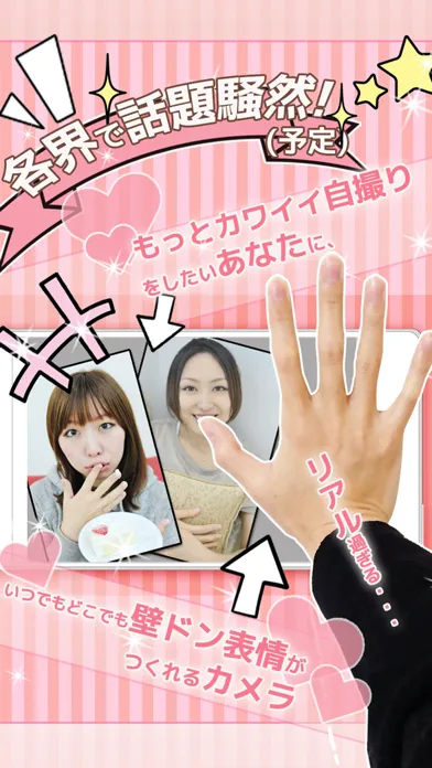 自撮り加工 いつでも壁ドン！ स्क्रीनशॉट