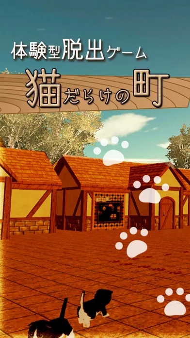 Скриншоты 体験型脱出ゲーム 猫だらけの町