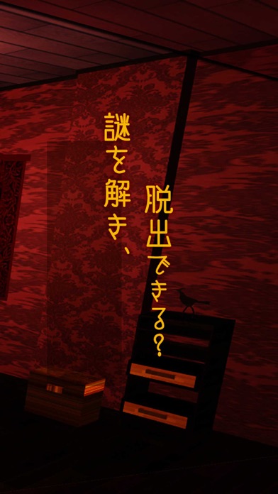 صور 脱出ゲーム これ罠かも？ポチっ