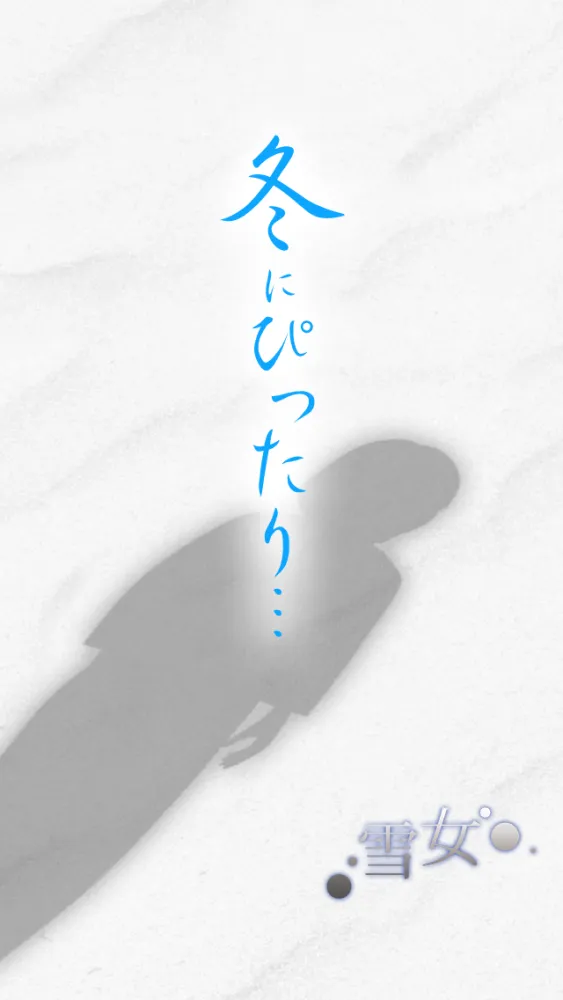 Captures d'écran de 年齢制限の脱出ゲーム 雪女