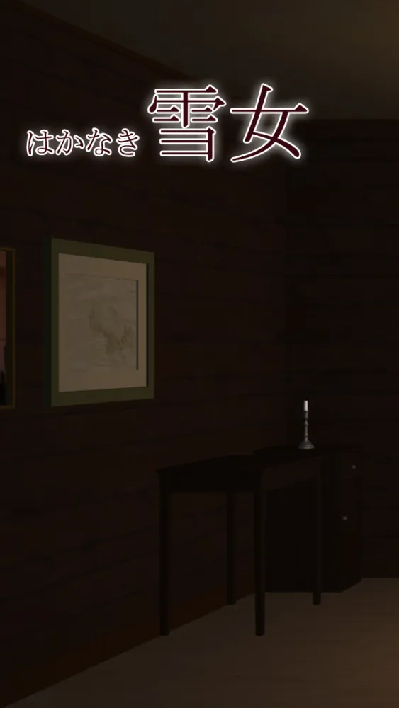 Captures d'écran de 年齢制限の脱出ゲーム 雪女