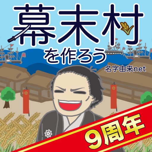 幕末村を作ろう！戦バトルで城下町育成