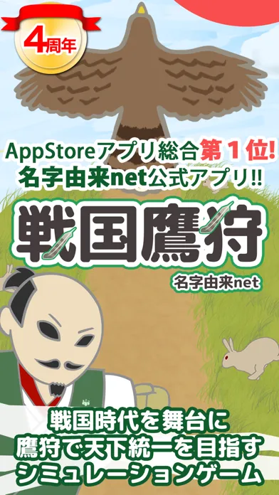 戦国鷹狩〜天下統一を鷹狩で目指せ〜 Screenshots