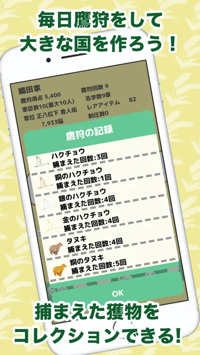 戦国鷹狩〜天下統一を鷹狩で目指せ〜 Screenshots