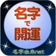 名字で開運 100万人の運勢診断占い