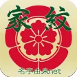 家紋 日本No.1 8,000種以上のデータ