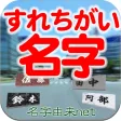すれちがい名字 全国都道府県の名前ランキング